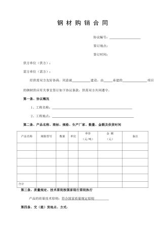 新版钢材购销合同