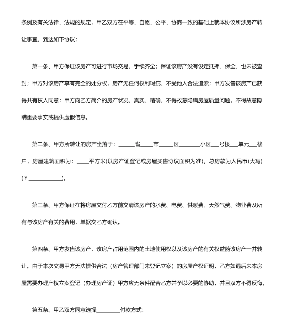 新版个人房屋买卖合同_第2页