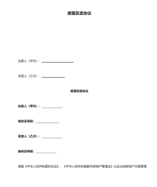 新版个人房屋买卖合同