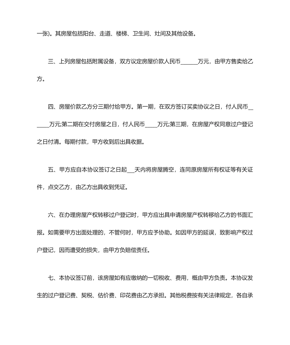 新版个人房屋买卖合同范本_第2页
