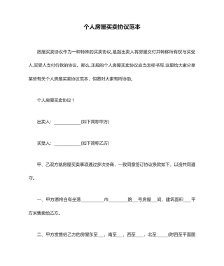 新版个人房屋买卖合同范本