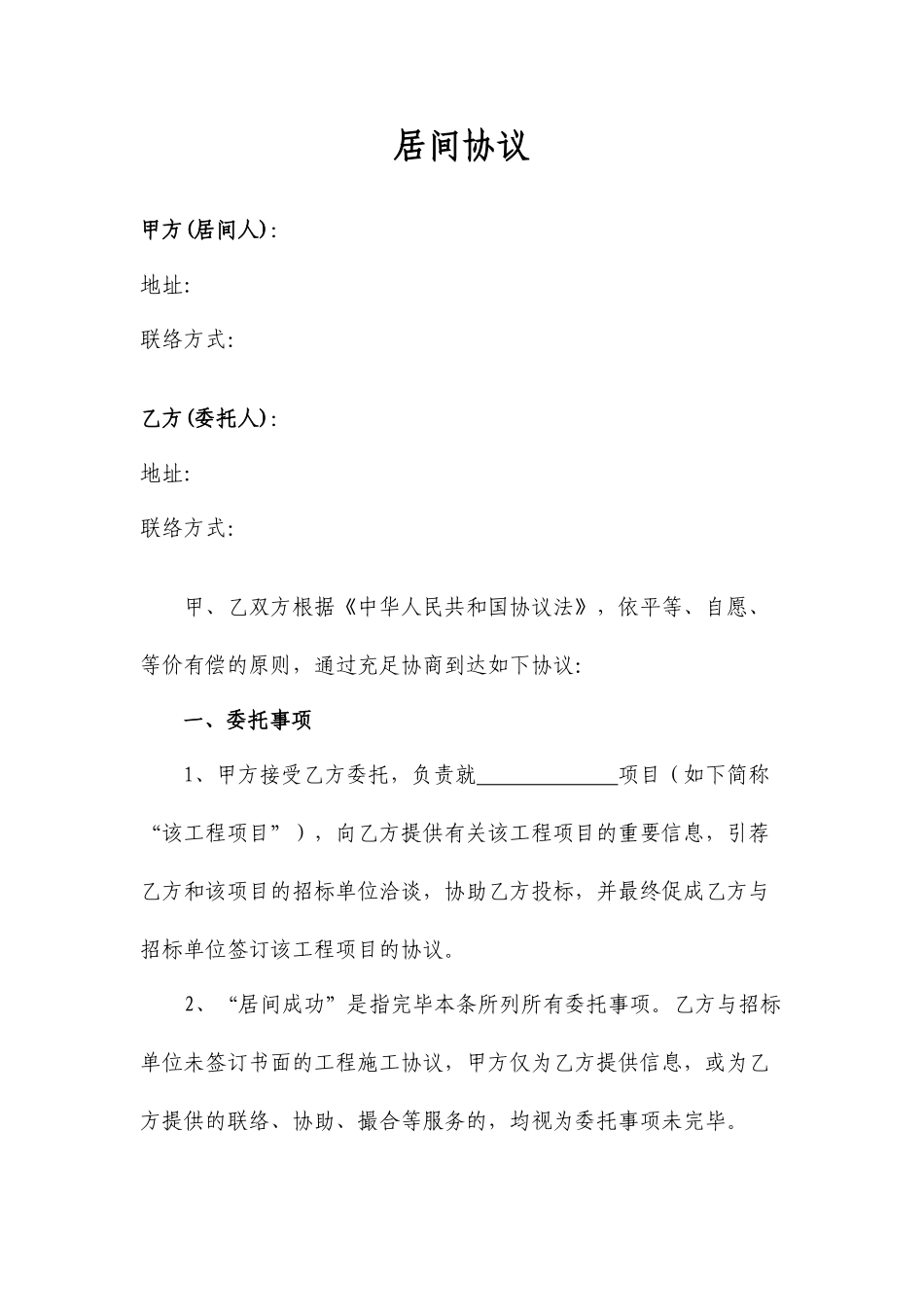 新版工程居间合同_第1页