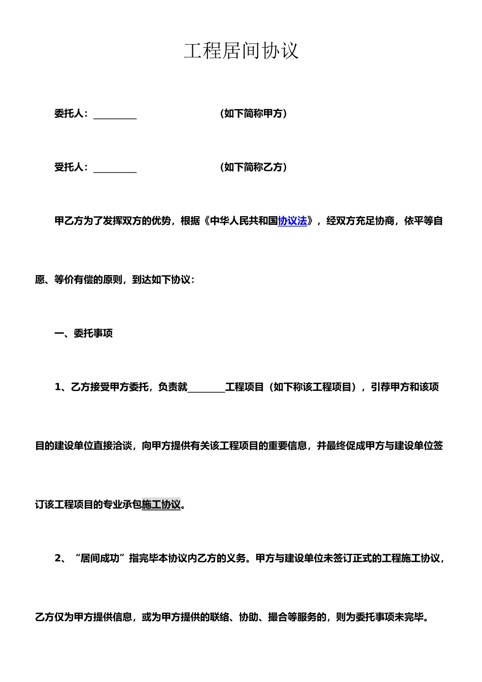 新版工程居间合同范本_第1页