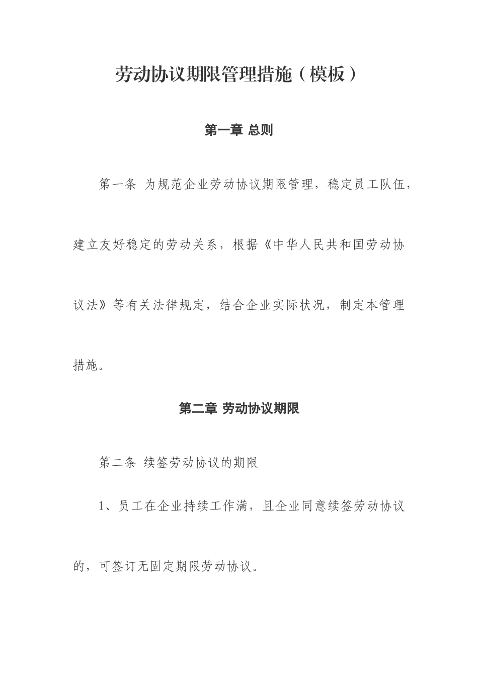 劳动合同期限管理办法模板_第1页