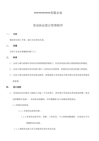 劳动合同签订管理制度