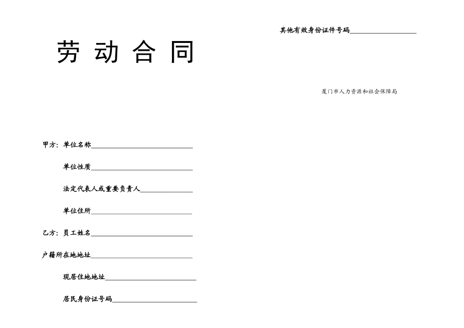 劳动合同厦门市人力资源和社会保障局_第1页