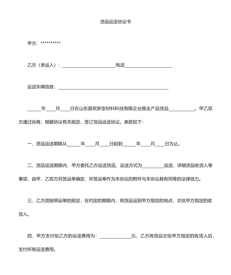 新版货物运输合同_第1页