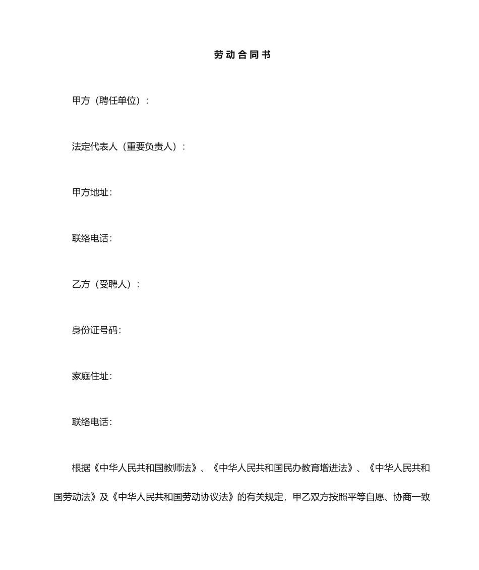 劳动合同书  幼儿园教师劳动合同_第1页