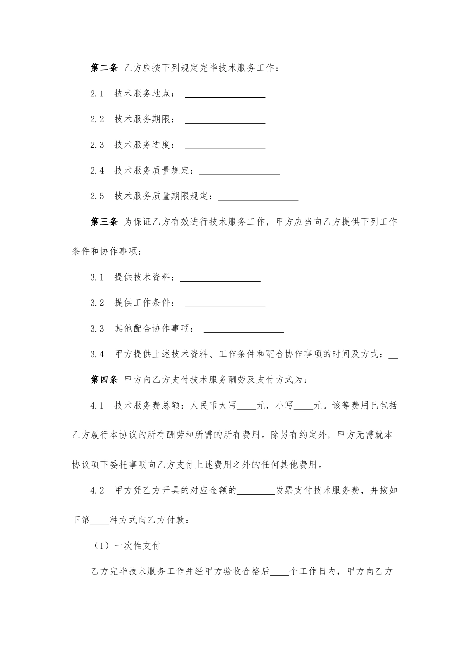 新版技术服务合同范本_第2页