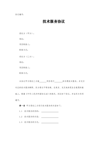 新版技术服务合同范本