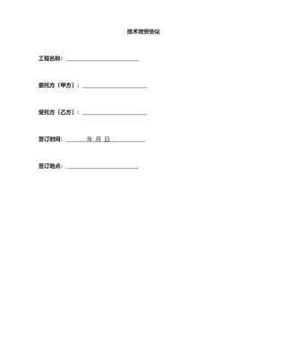 新版技术服务合同模板