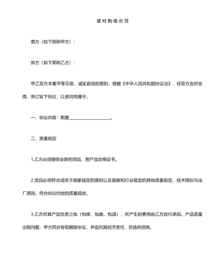 新版建材购销合同