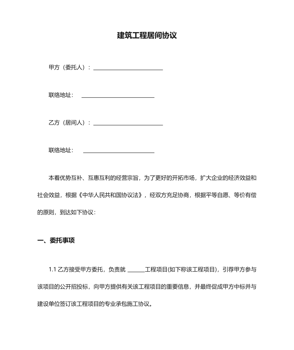 新版建筑工程居间合同_第1页