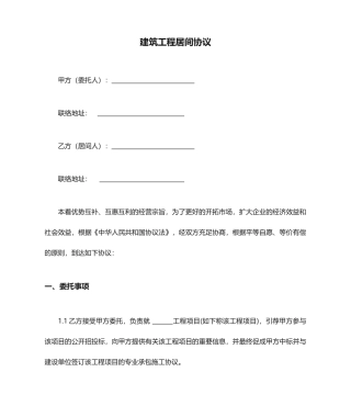 新版建筑工程居间合同