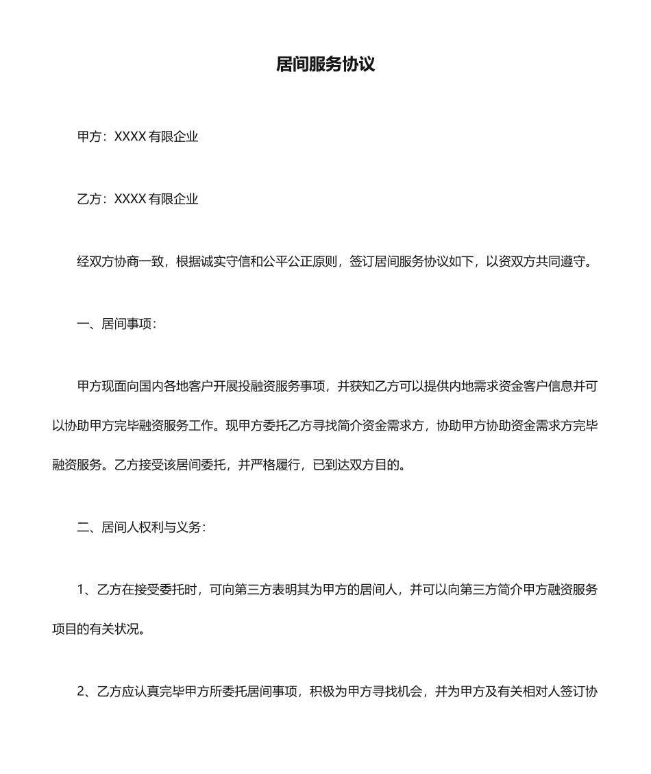 新版居间服务合同_第1页