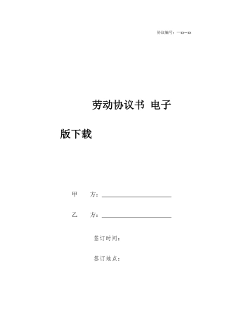 劳动合同书 电子版