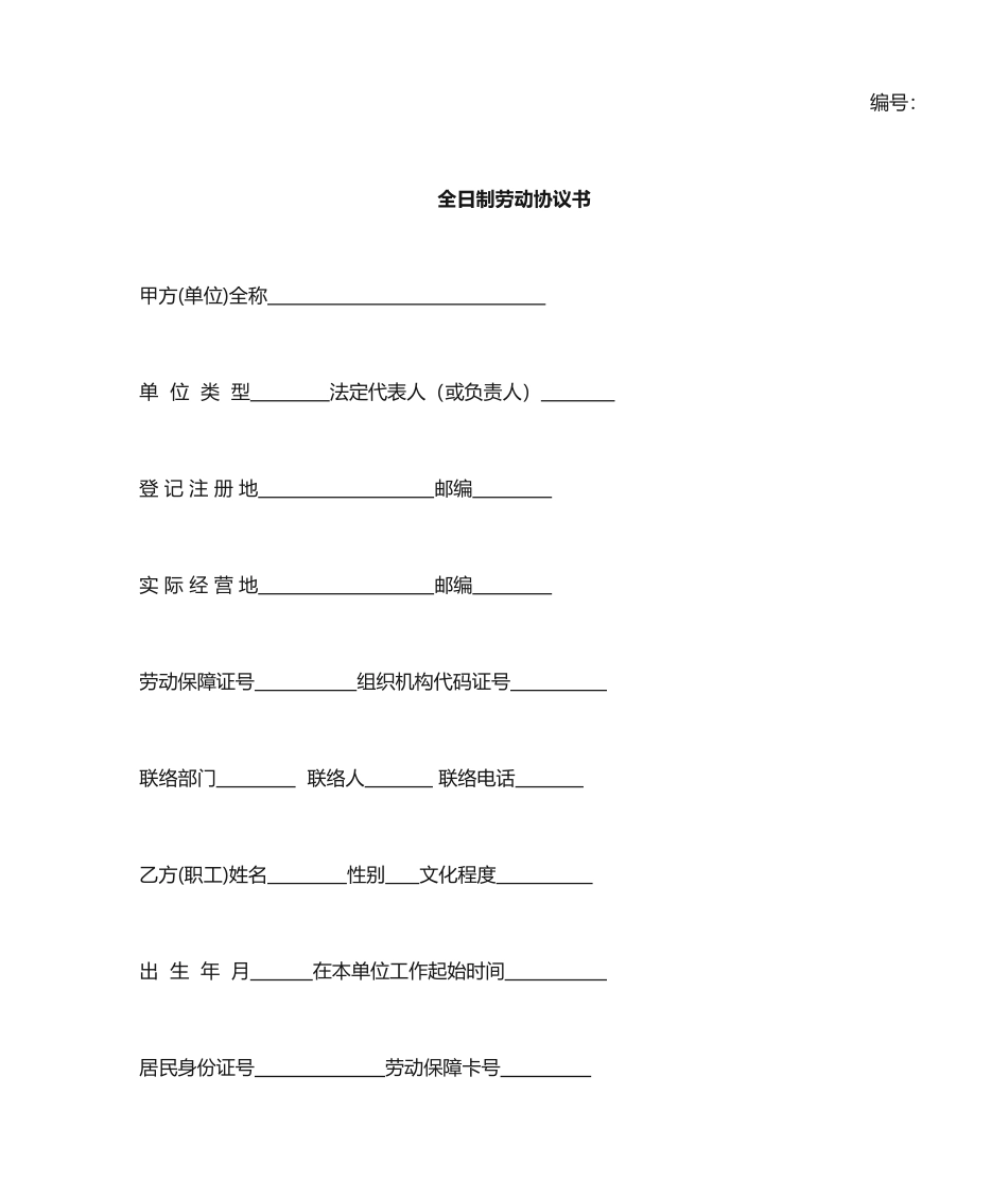 劳动合同书电子版_第1页