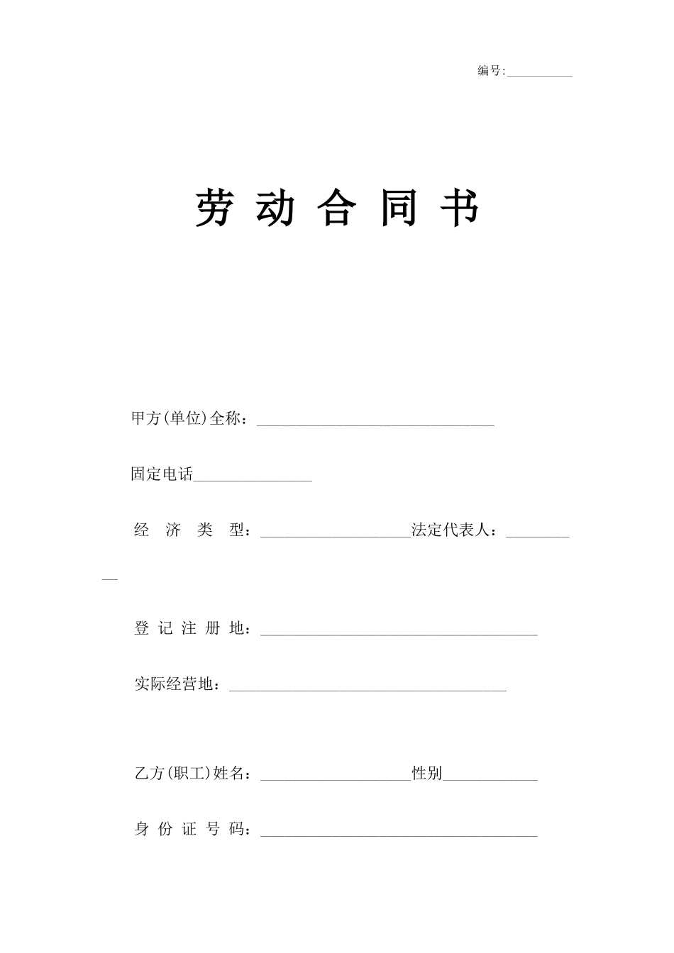 劳动合同书电子版范文_第1页