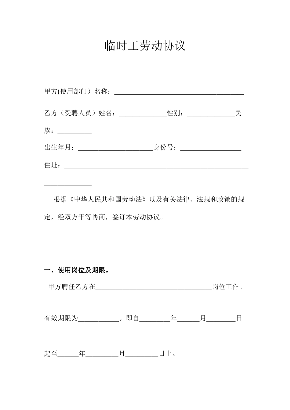 新版临时工劳动合同_第1页