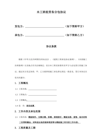 新版木工班组劳务分包合同