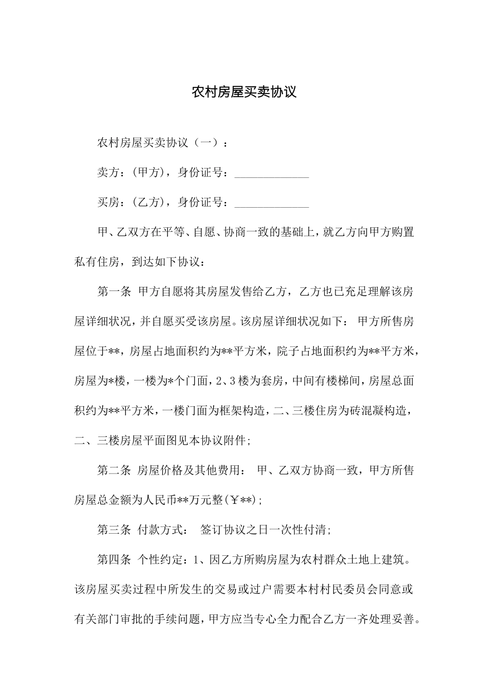 新版农村房屋买卖合同_第1页