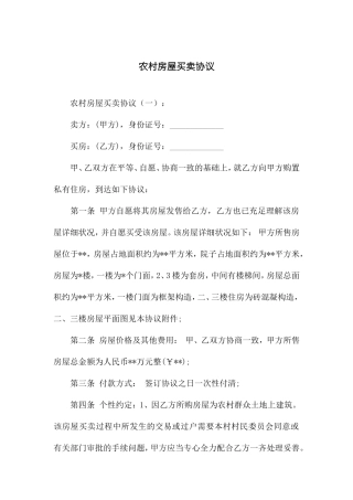 新版农村房屋买卖合同
