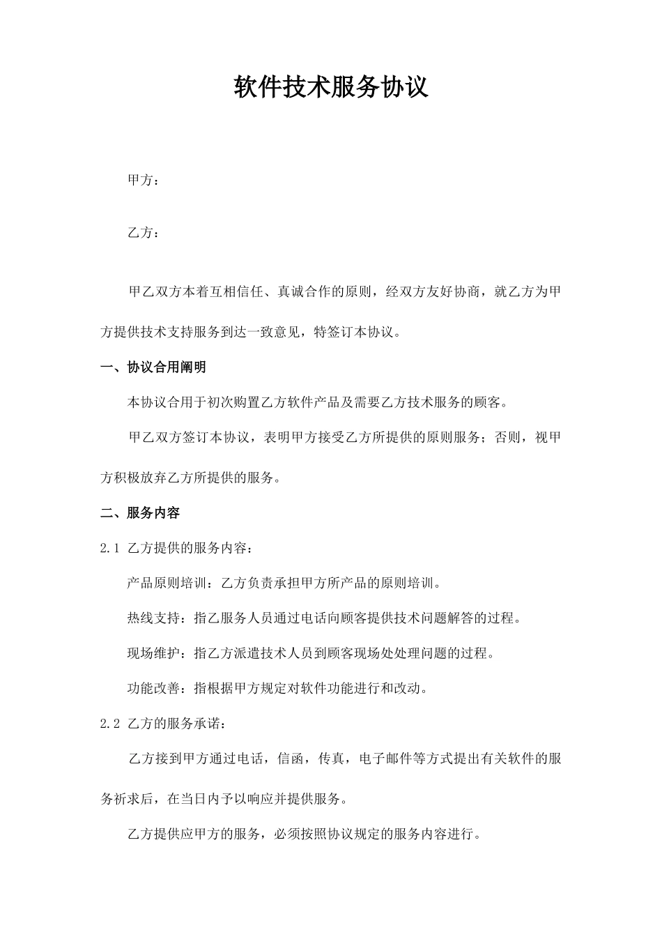 新版软件技术服务合同_第1页