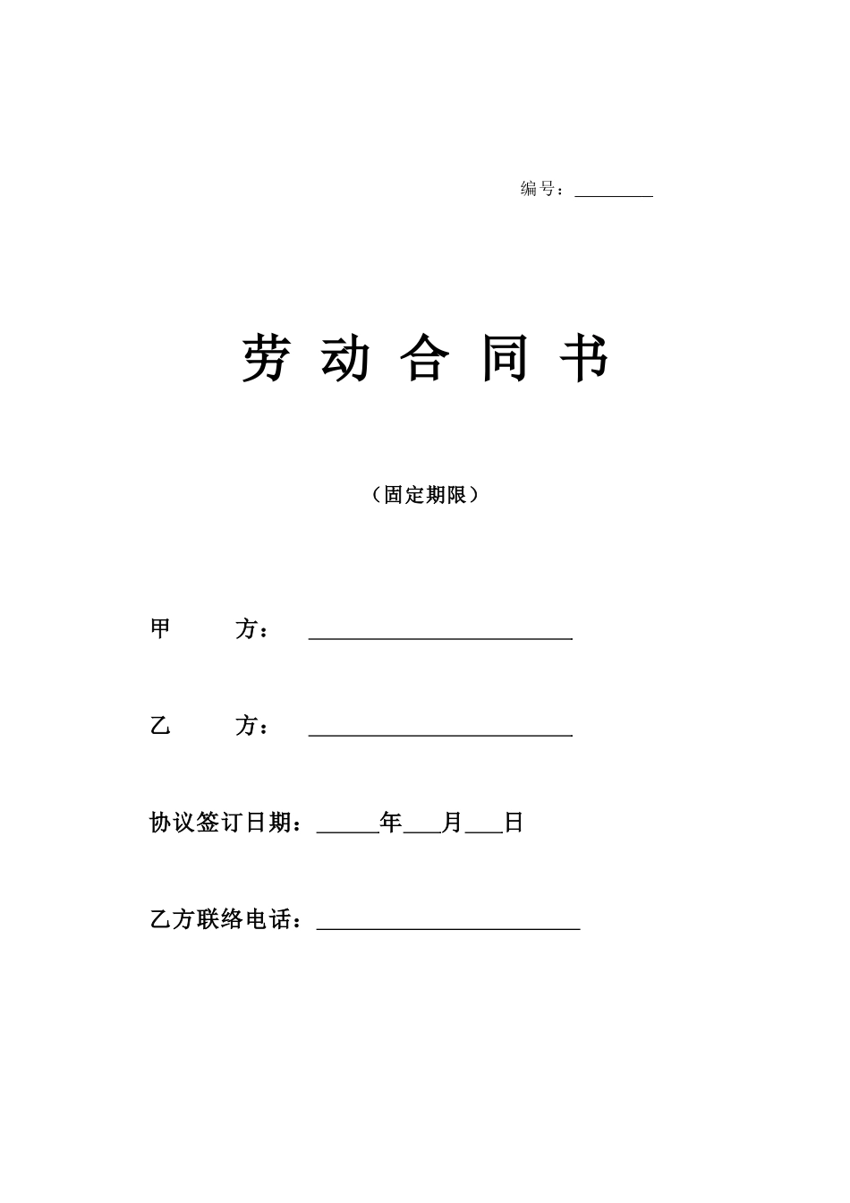 劳动合同书乌市_第1页