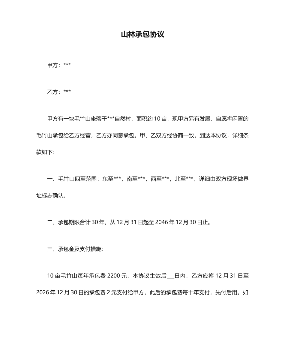 新版山林承包合同_第1页