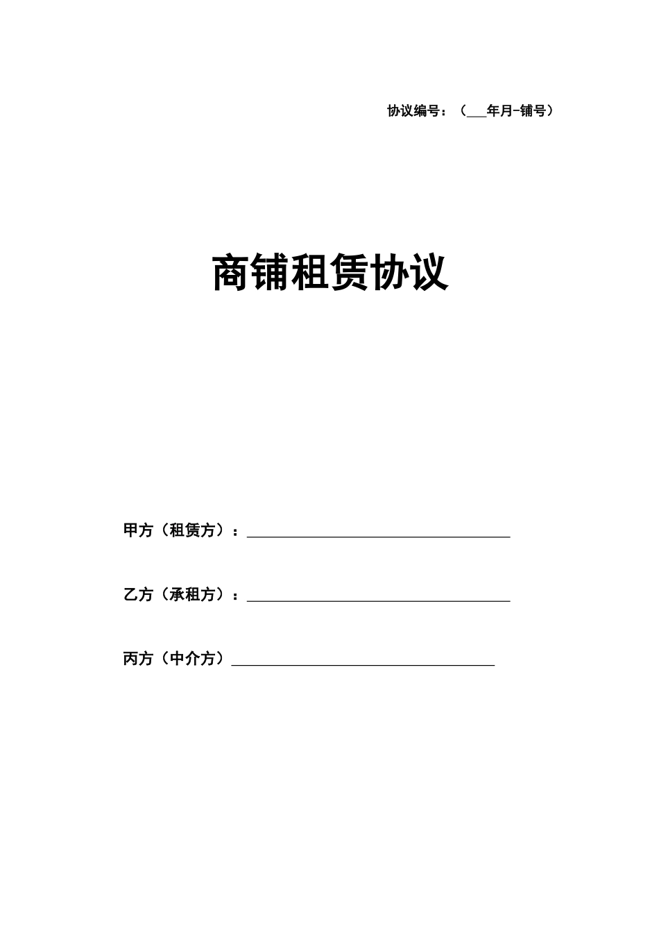 新版商铺租赁合同标准版_第1页