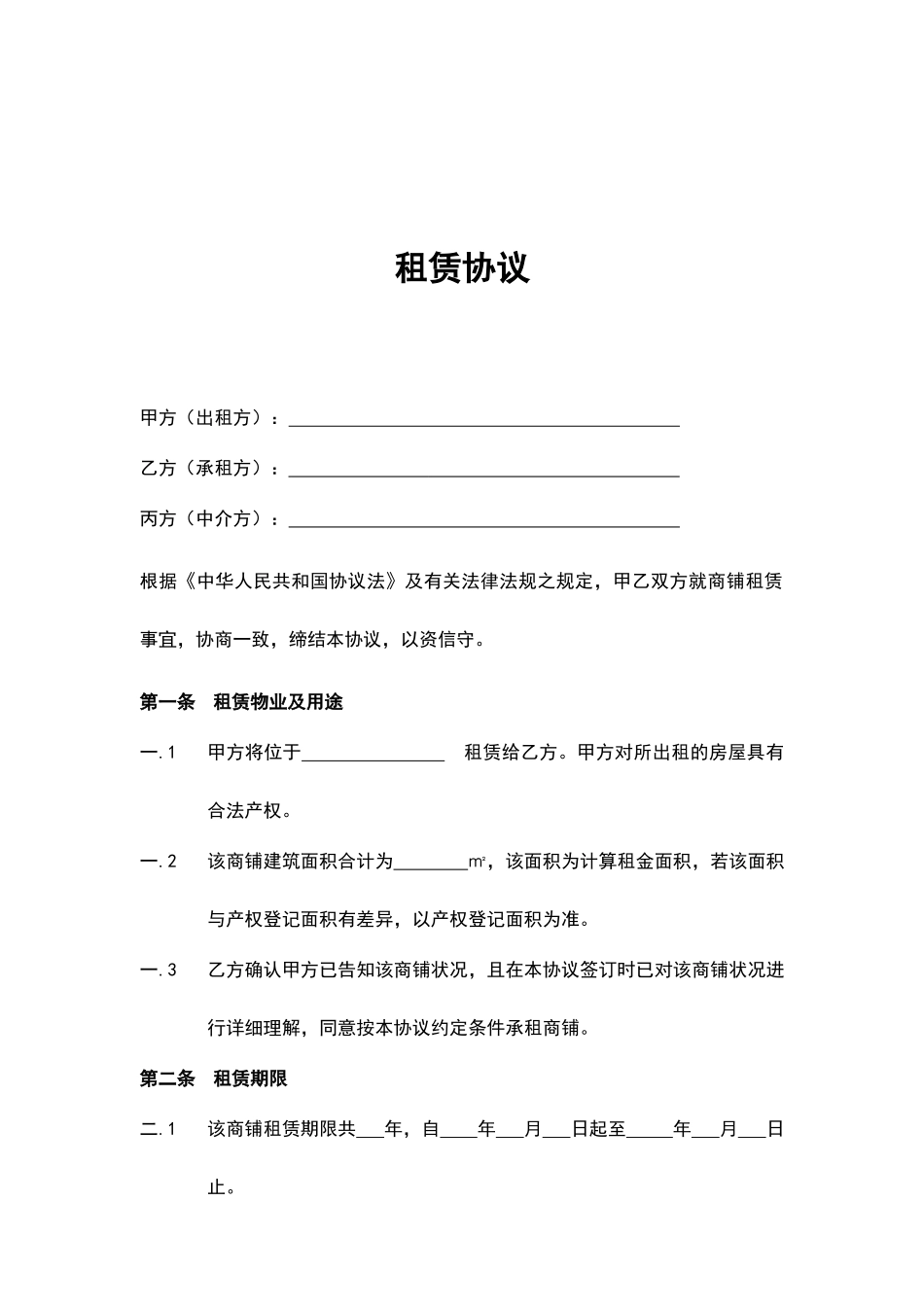 新版商铺租赁合同标准版_第2页