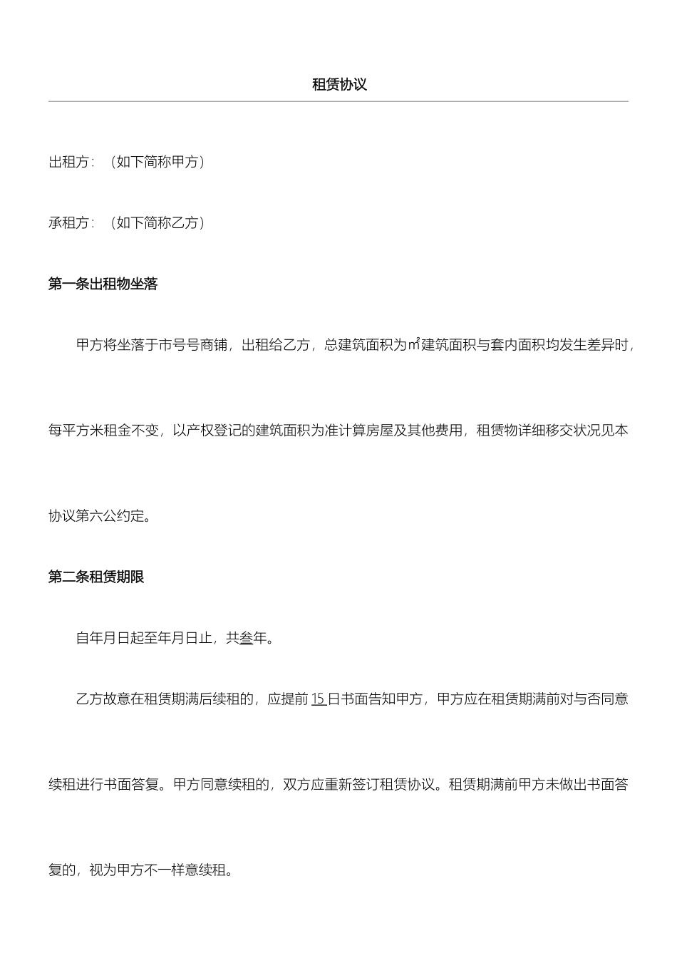 新版商铺租赁合同通用版_第1页