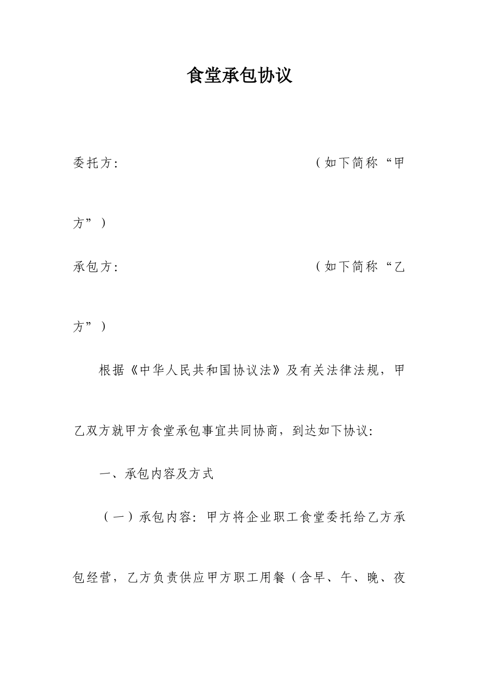 新版食堂承包合同_第1页