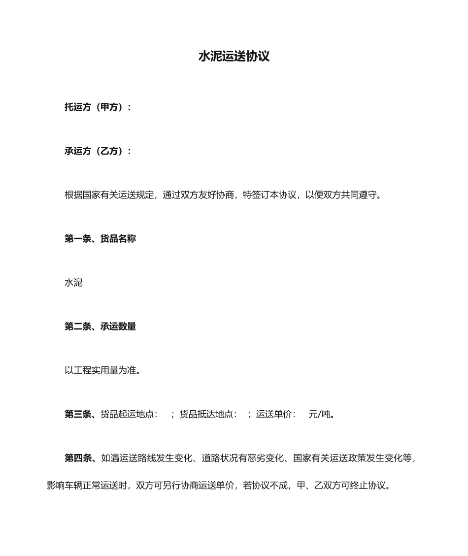 新版水泥运输合同_第1页