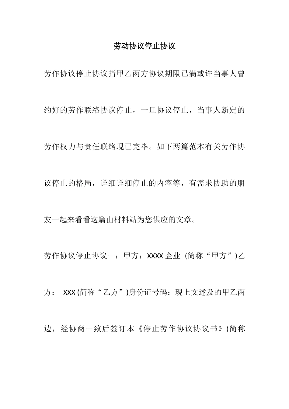劳动合同停止协议_第1页