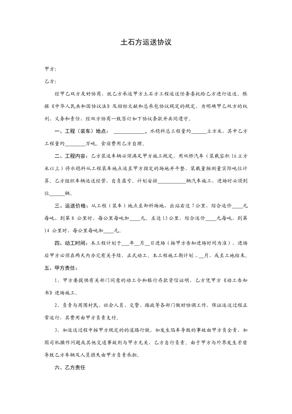 新版土石方运输合同_第1页
