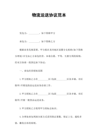 新版物流运输合同