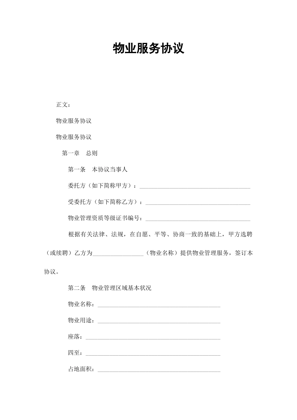 新版物业服务合同_第1页