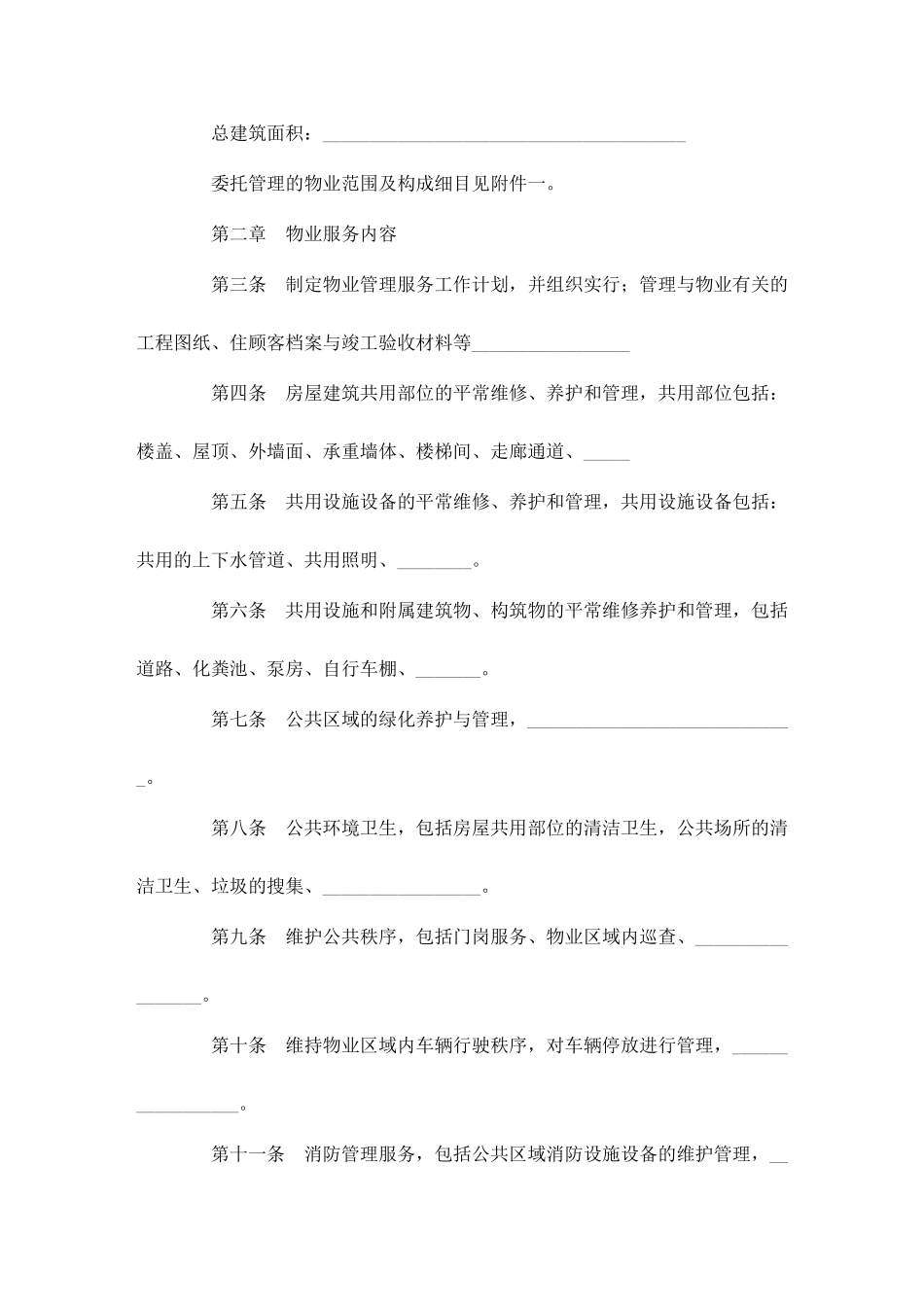 新版物业服务合同_第2页