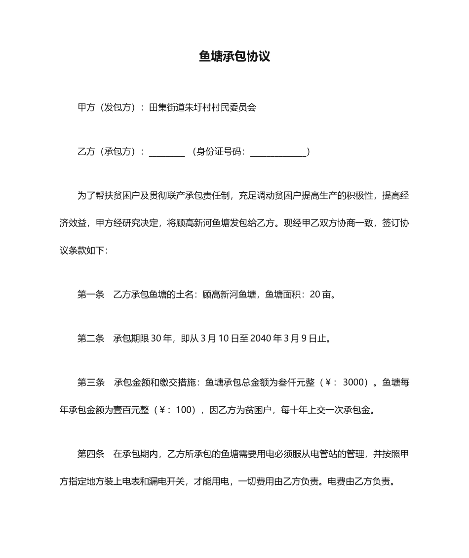 新版鱼塘承包合同_第1页