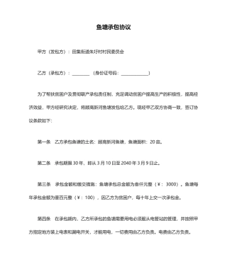 新版鱼塘承包合同