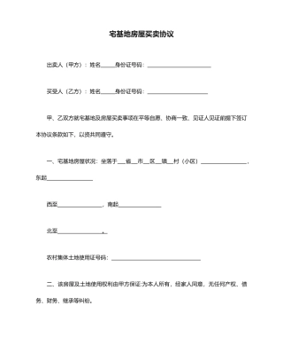 新版宅基地房屋买卖合同