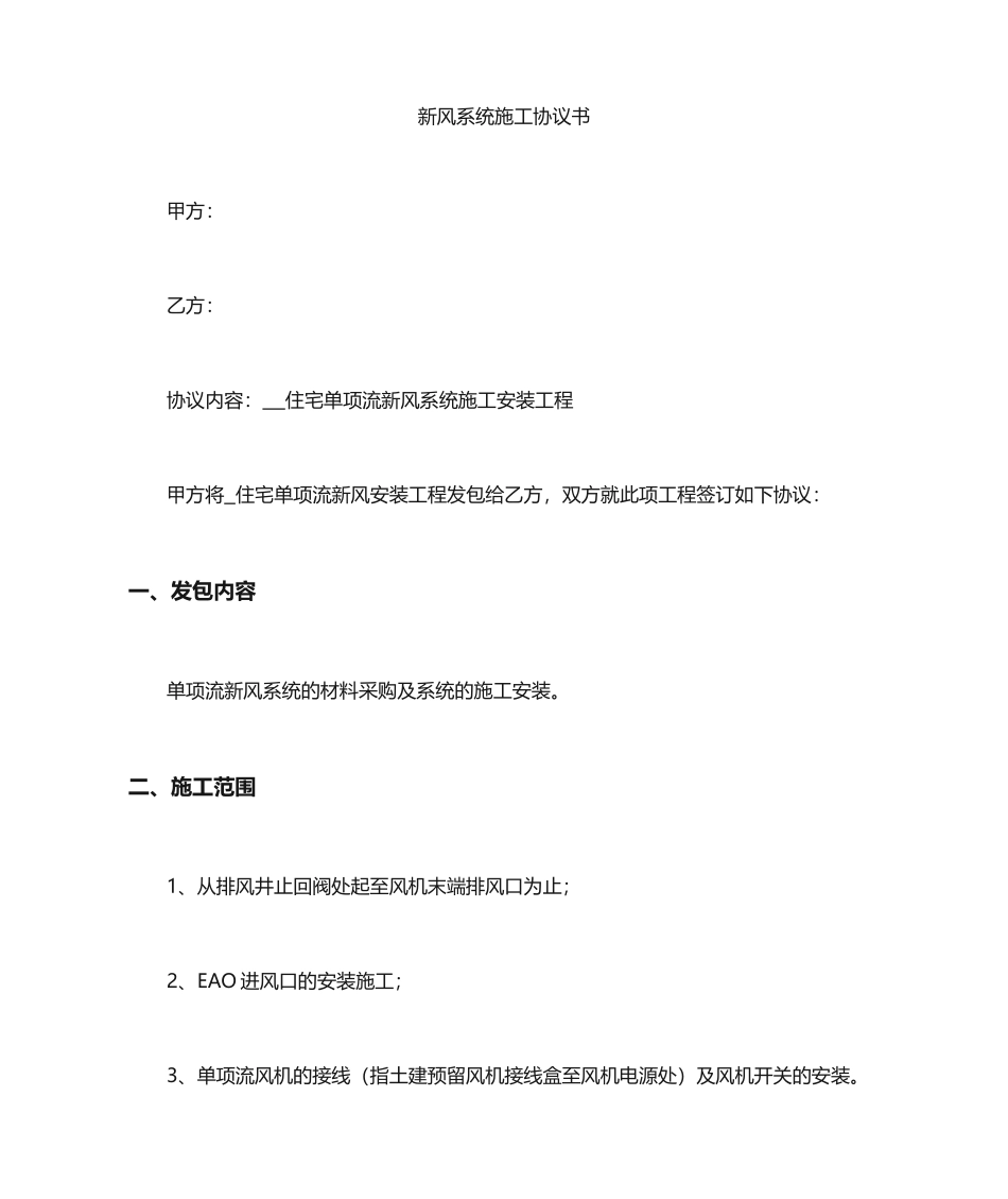 新风施工合同_第1页
