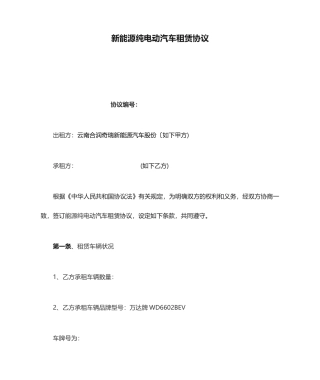 新能源纯电动汽车租赁合同