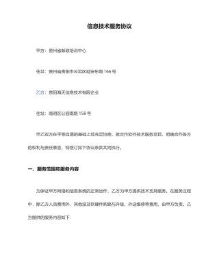 信息技术服务合同