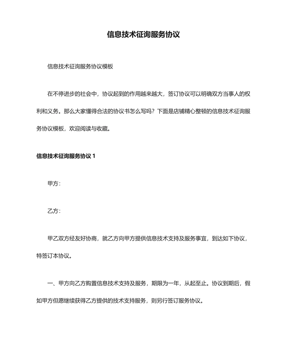信息技术咨询服务合同_第1页