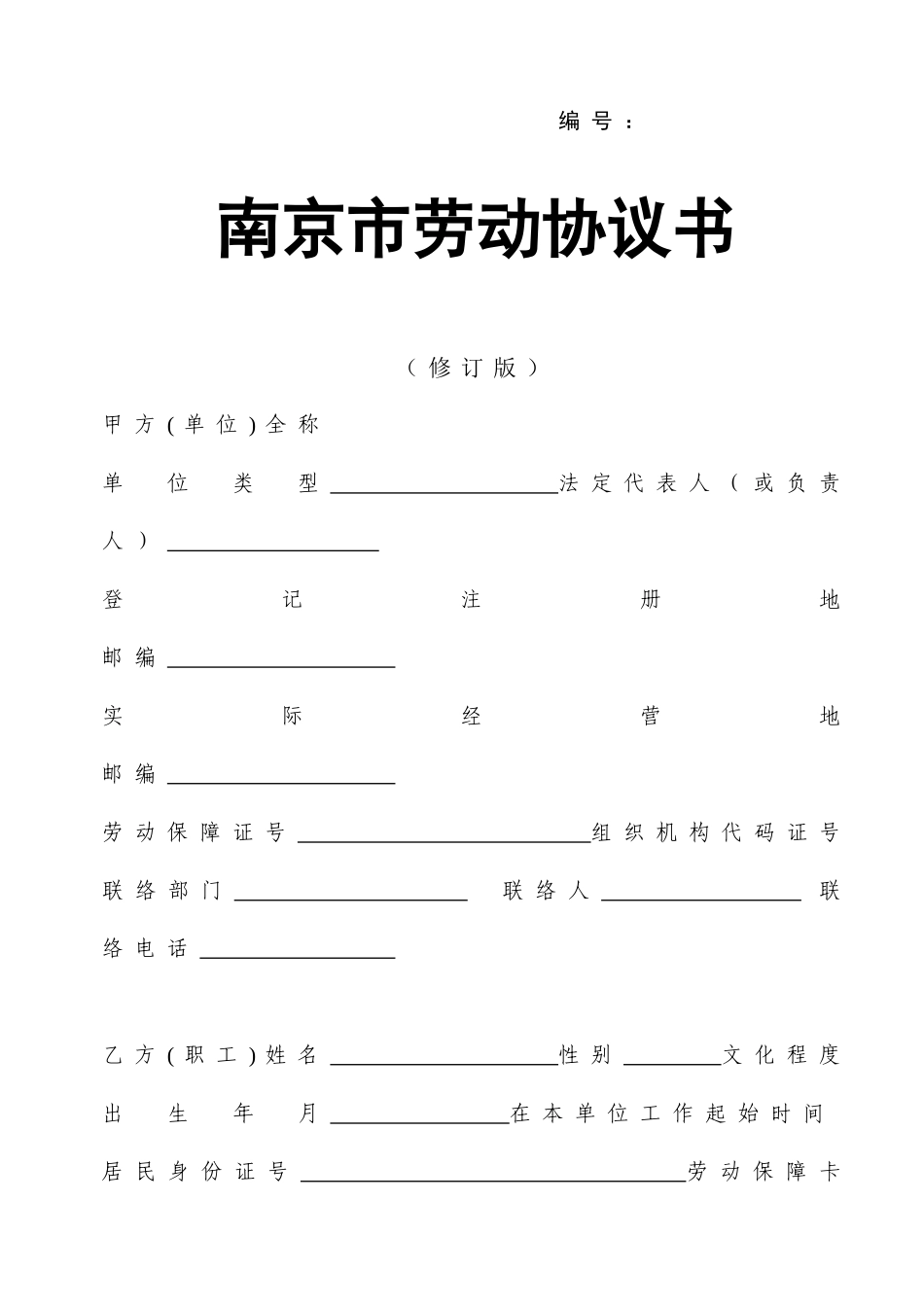 劳动合同修订版_第1页