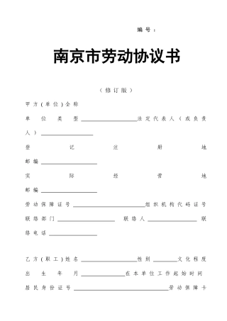 劳动合同修订版