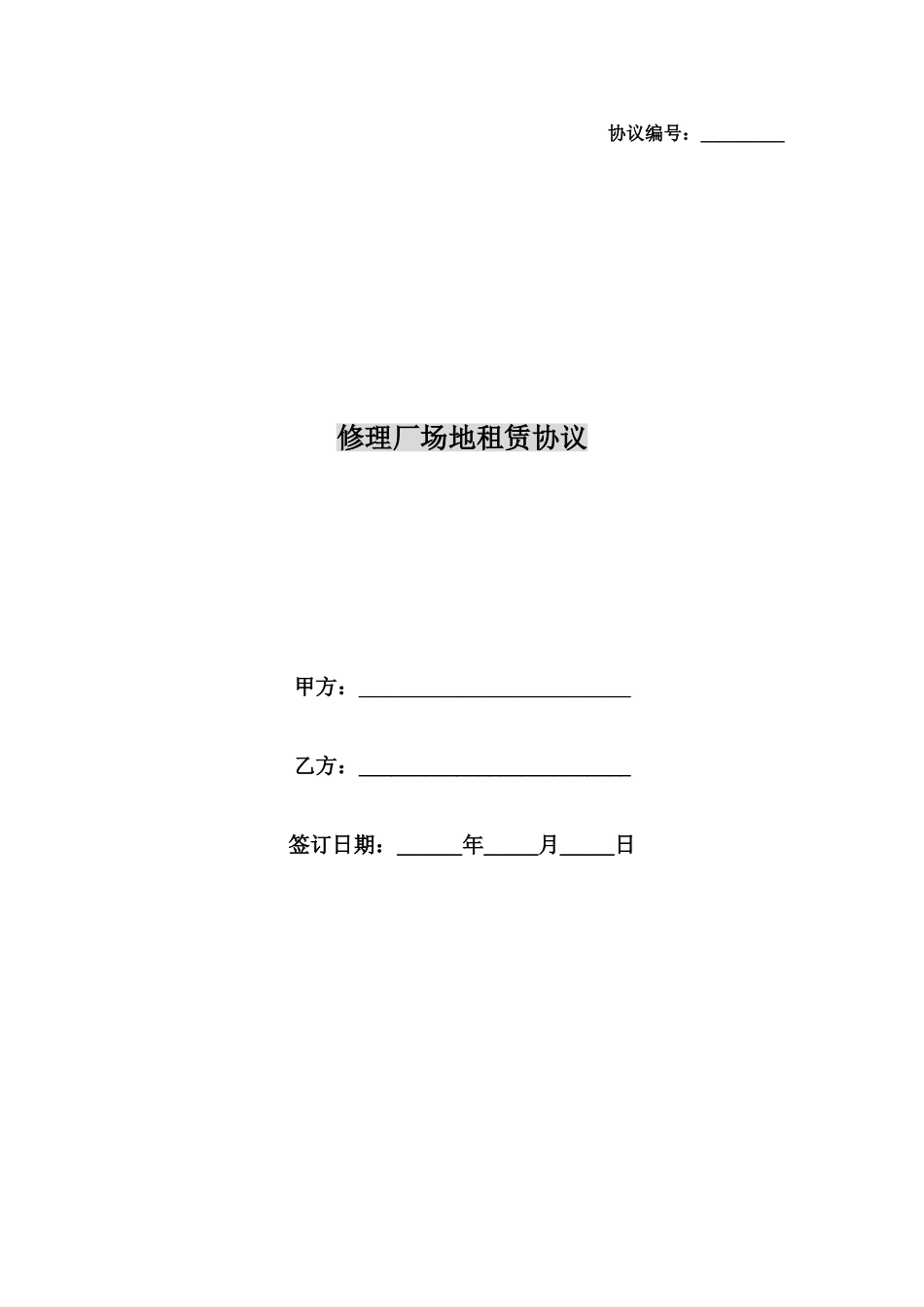 修理厂场地租赁合同_第1页