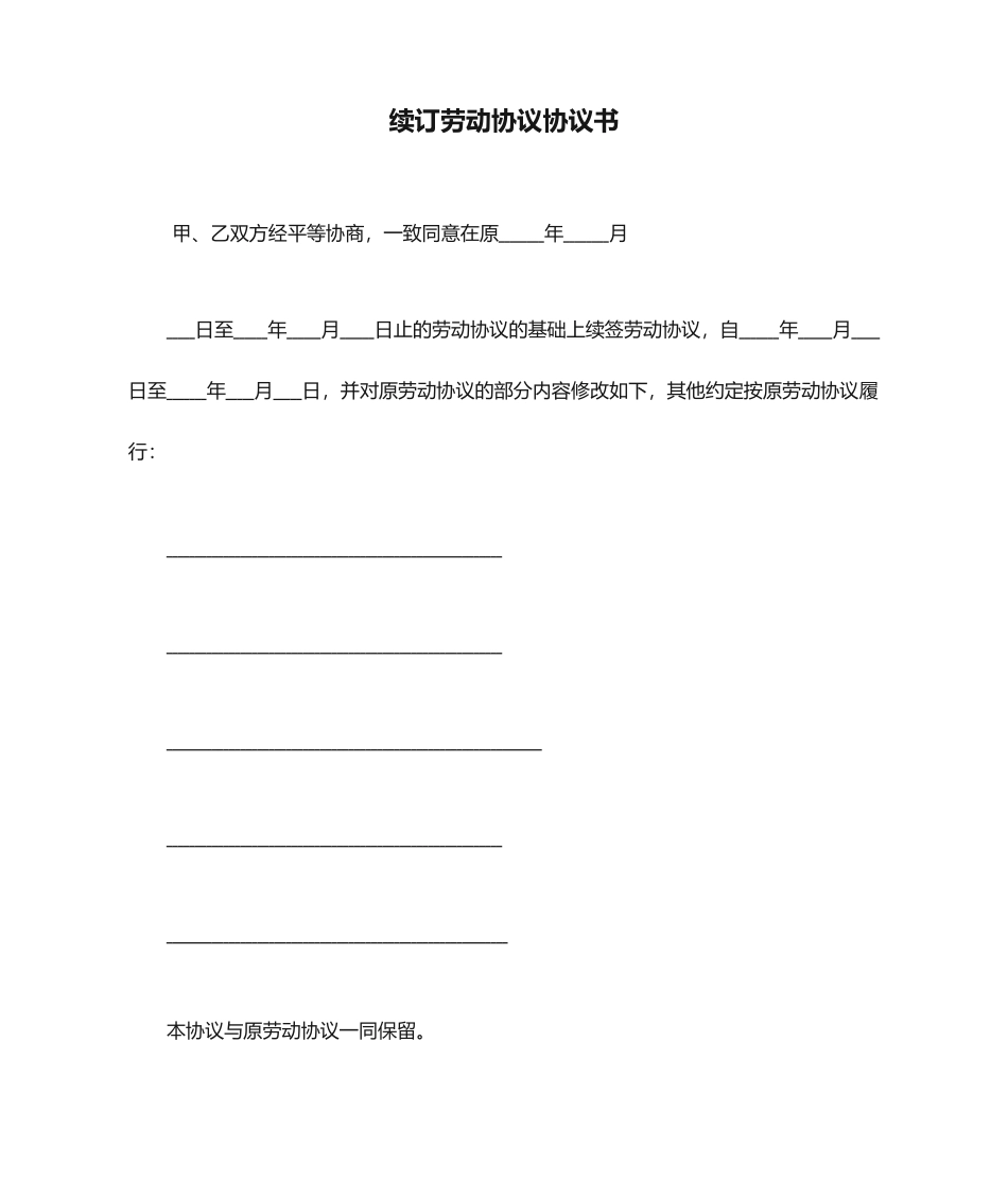 劳动合同续订劳动合同协议书_第1页